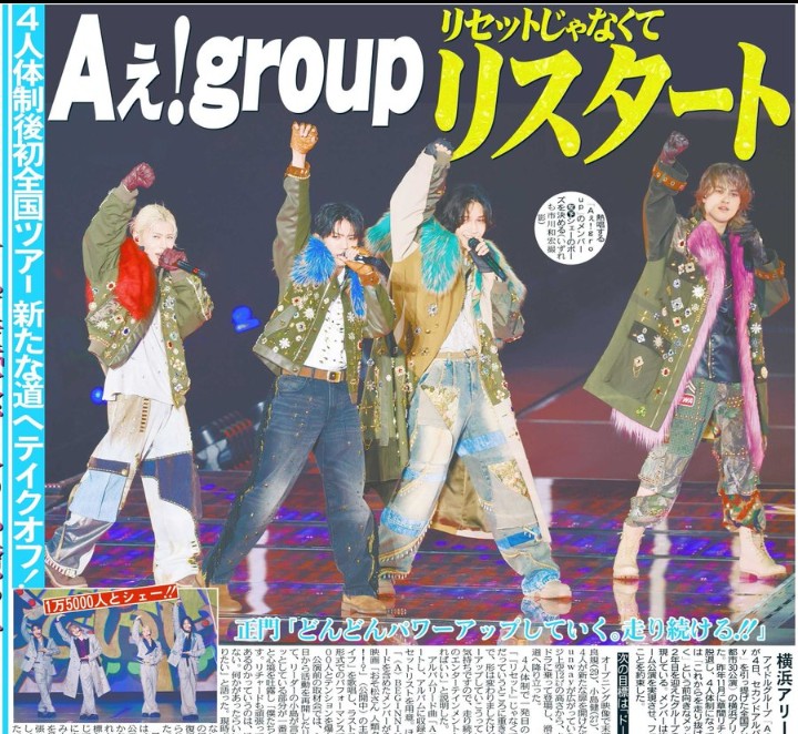 Aぇ!group 掲載紙３紙セット