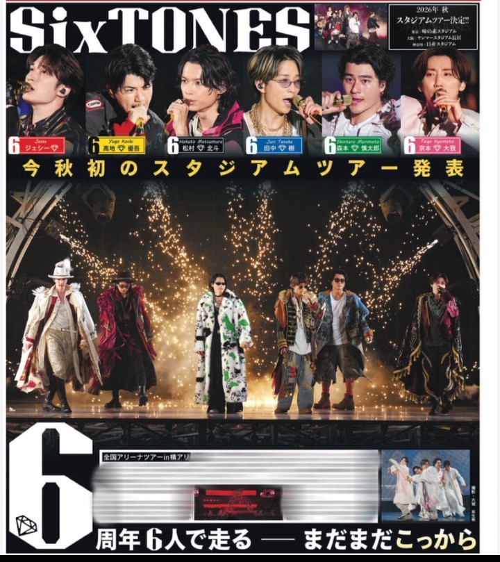 SixTONES掲載紙3紙セット