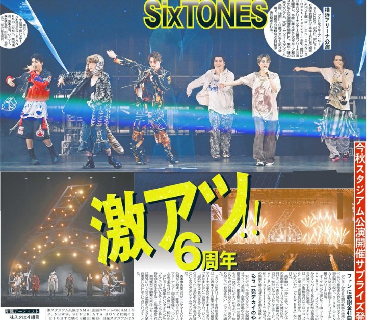 SixTONES掲載紙３紙セット