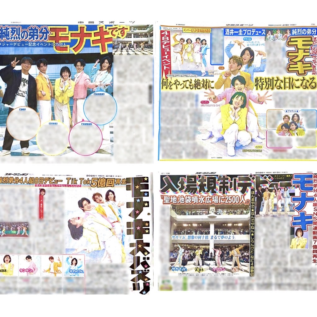 モナキ掲載紙４紙セット