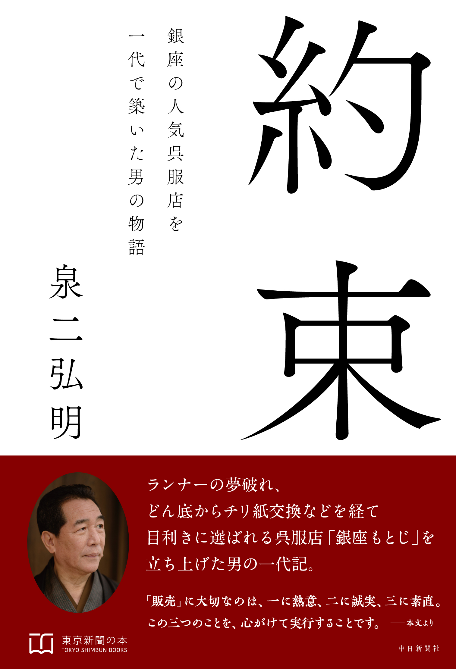 約束　銀座の人気呉服店を一代で築いた男の物語