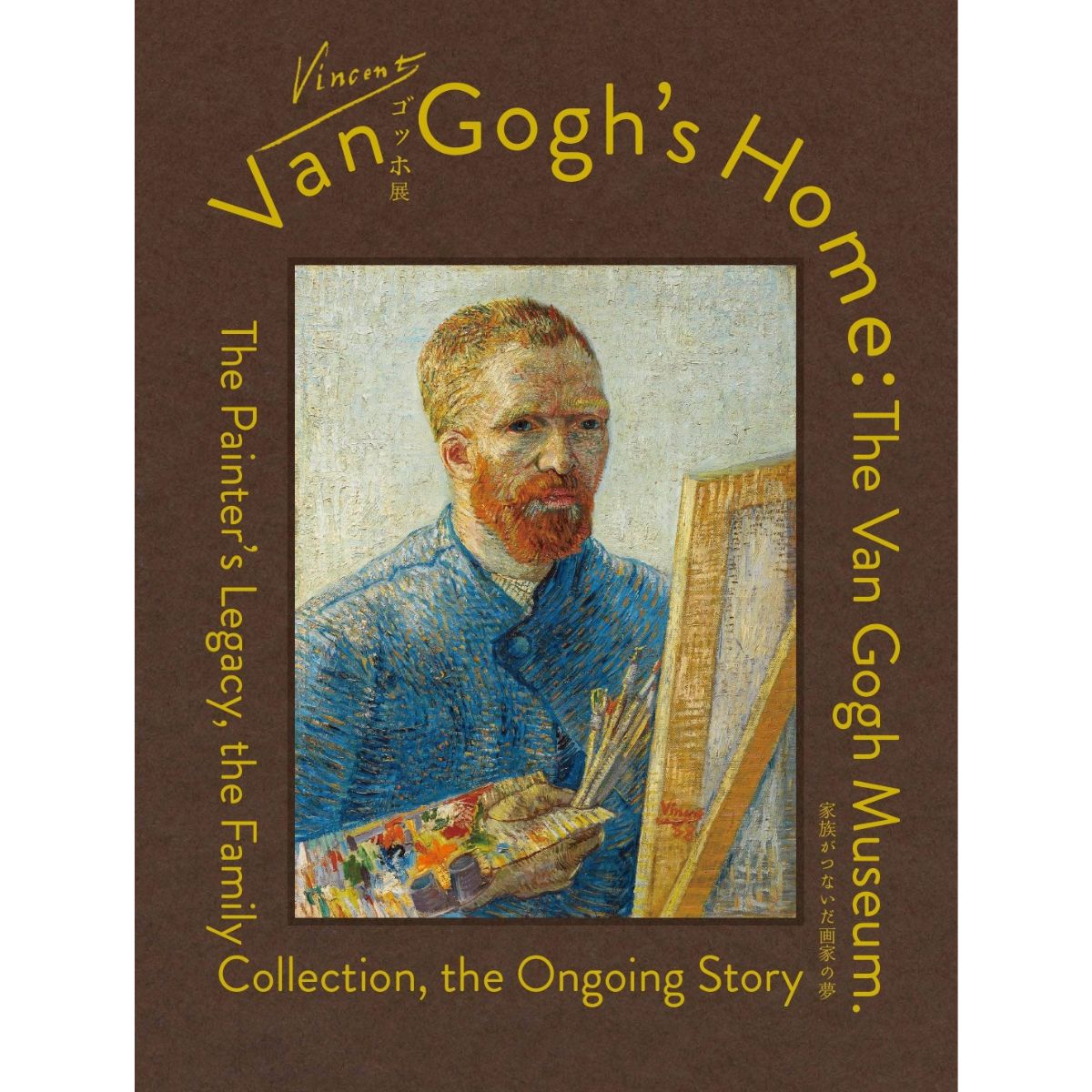 「ゴッホ展　家族がつないだ画家の夢」公式図録