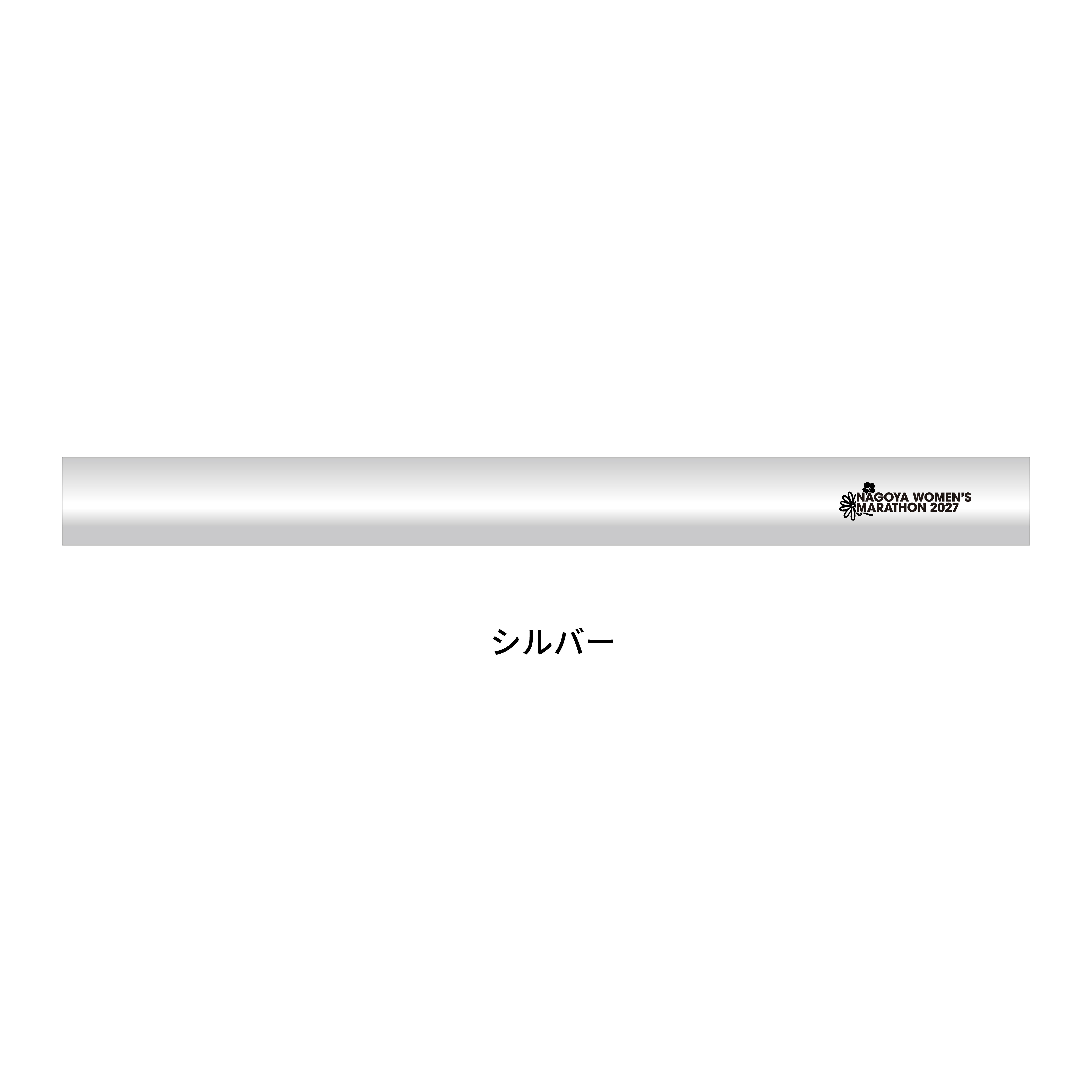 反射バンド シルバー
