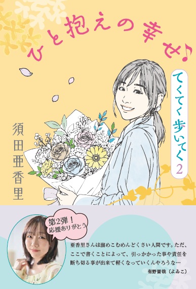 ひと抱えの幸せ　てくてく歩いてく２